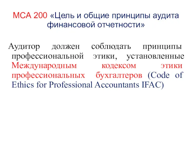 МСА 200 «Цель и общие принципы аудита финансовой отчетности» Аудитор