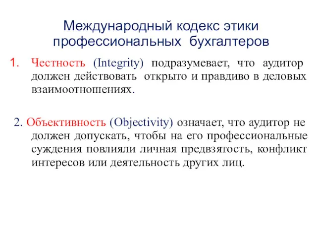 Международный кодекс этики профессиональных бухгалтеров Честность (Integrity) подразумевает, что аудитор