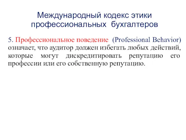 Международный кодекс этики профессиональных бухгалтеров 5. Профессиональное поведение (Professional Behavior)