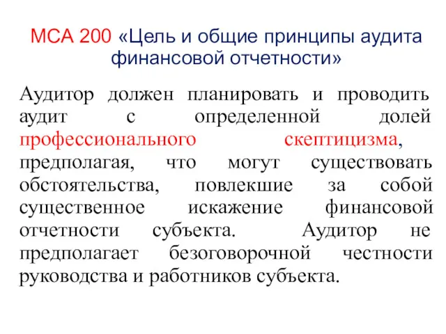 МСА 200 «Цель и общие принципы аудита финансовой отчетности» Аудитор