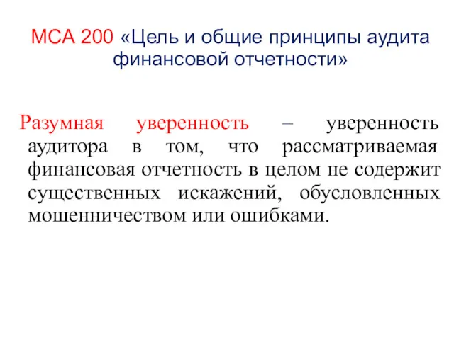 МСА 200 «Цель и общие принципы аудита финансовой отчетности» Разумная