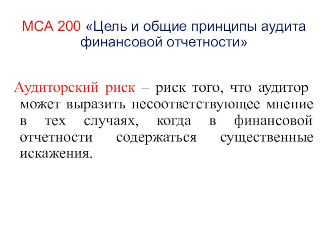 МСА 200 «Цель и общие принципы аудита финансовой отчетности» Аудиторский