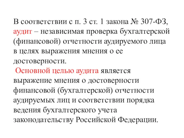 В соответствии с п. 3 ст. 1 закона № 307-ФЗ,