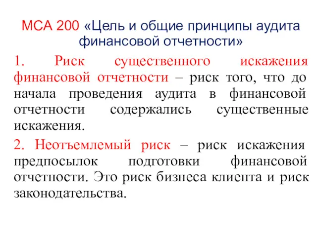 МСА 200 «Цель и общие принципы аудита финансовой отчетности» 1.