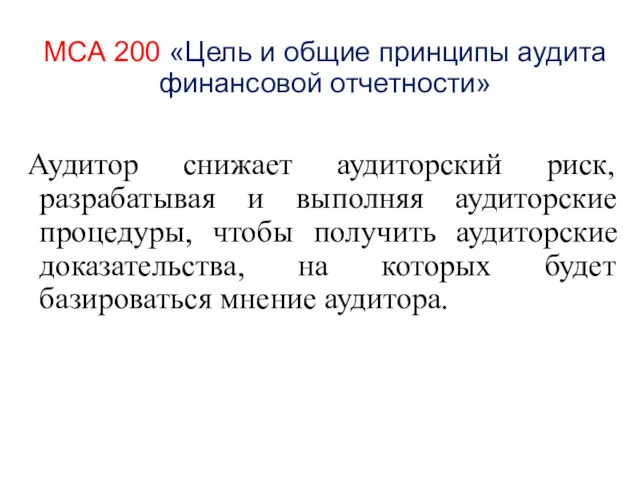 МСА 200 «Цель и общие принципы аудита финансовой отчетности» Аудитор