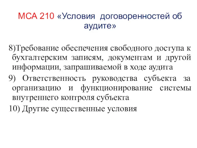 МСА 210 «Условия договоренностей об аудите» 8)Требование обеспечения свободного доступа