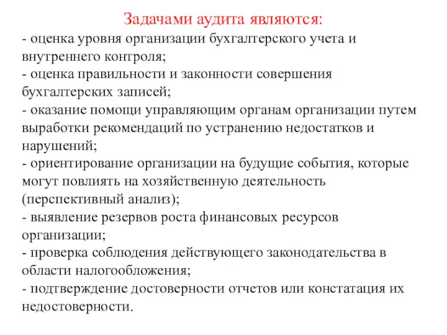 Задачами аудита являются: - оценка уровня организации бухгалтерского учета и