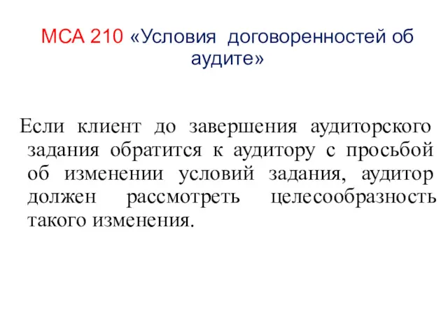 МСА 210 «Условия договоренностей об аудите» Если клиент до завершения