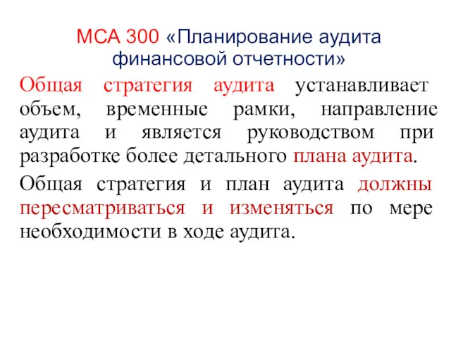 МСА 300 «Планирование аудита финансовой отчетности» Общая стратегия аудита устанавливает