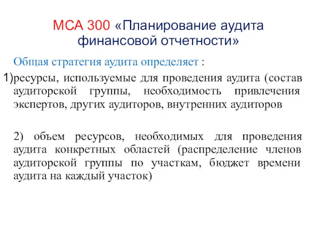 МСА 300 «Планирование аудита финансовой отчетности» Общая стратегия аудита определяет