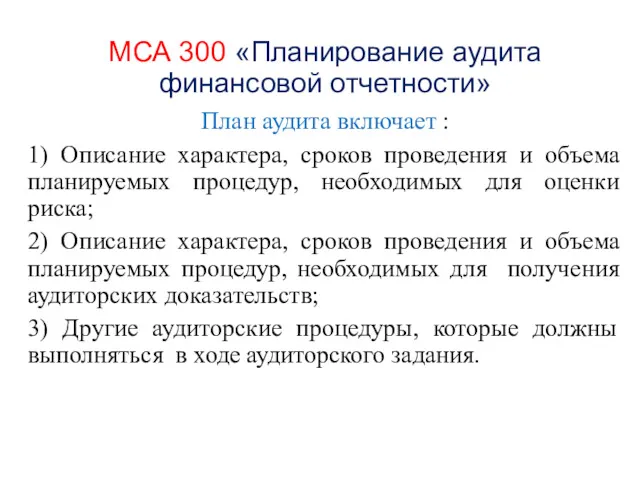 МСА 300 «Планирование аудита финансовой отчетности» План аудита включает :