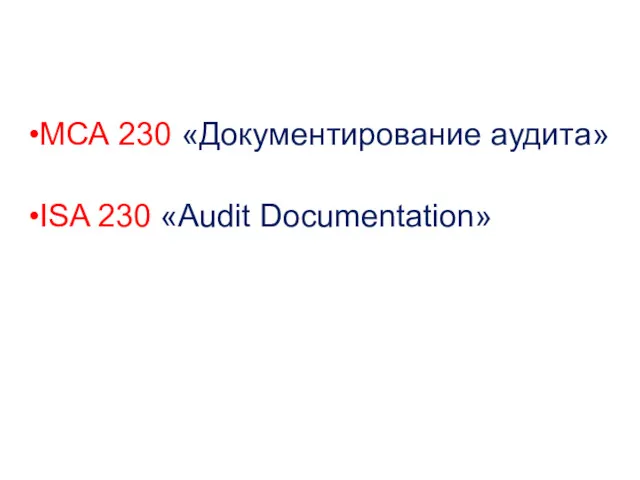 МСА 230 «Документирование аудита» ISA 230 «Audit Documentation»