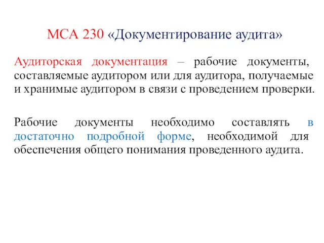МСА 230 «Документирование аудита» Аудиторская документация – рабочие документы, составляемые