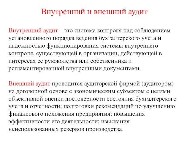 Внутренний и внешний аудит Внутренний аудит – это система контроля