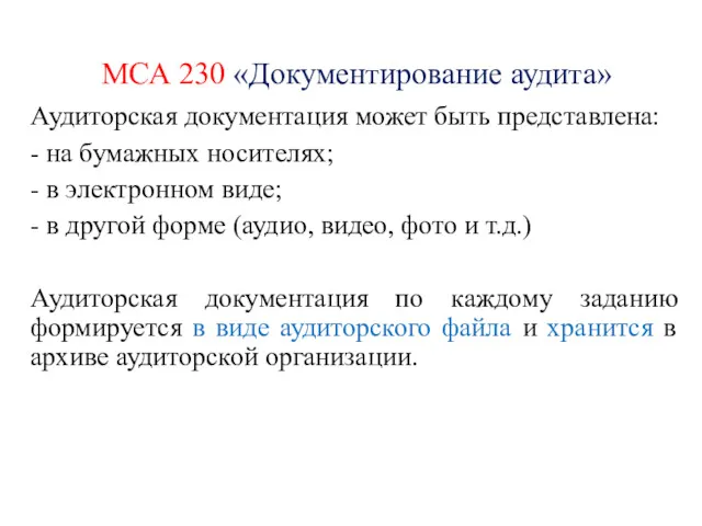 МСА 230 «Документирование аудита» Аудиторская документация может быть представлена: -