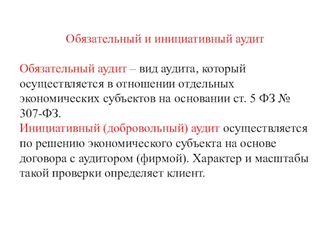 Обязательный и инициативный аудит Обязательный аудит – вид аудита, который