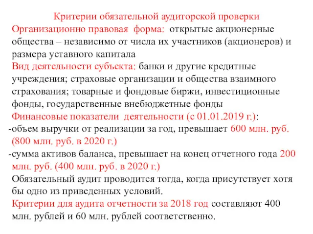 Критерии обязательной аудиторской проверки Организационно правовая форма: открытые акционерные общества