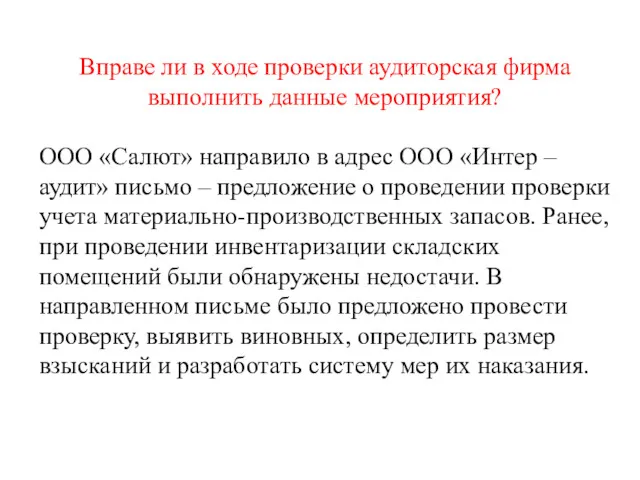 Вправе ли в ходе проверки аудиторская фирма выполнить данные мероприятия?