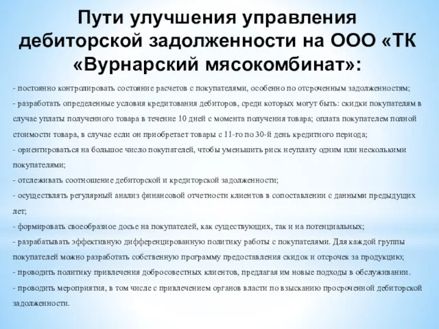 - постоянно контролировать состояние расчетов с покупателями, особенно по отсроченным