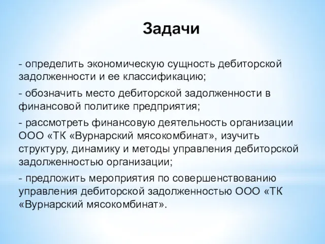 Задачи - определить экономическую сущность дебиторской задолженности и ее классификацию;