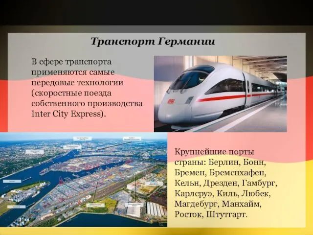 В сфере транспорта применяются самые передовые технологии (скоростные поезда собственного производства Inter City