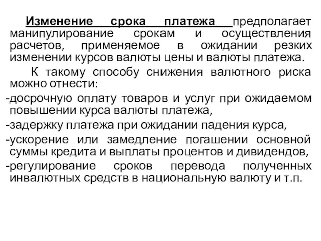 Изменение срока платежа предполагает манипулирование срокам и осуществления расчетов, применяемое