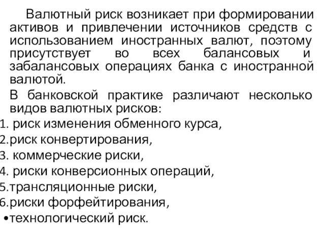 Валютный риск возникает при формировании активов и привлечении источников средств