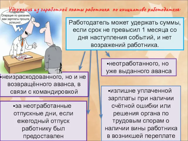 неотработанного, но уже выданного аванса неизрасходованного, но и не возвращённого