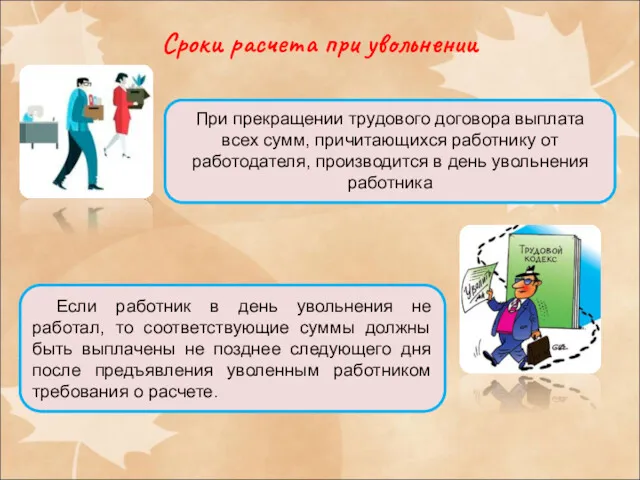 Сроки расчета при увольнении При прекращении трудового договора выплата всех