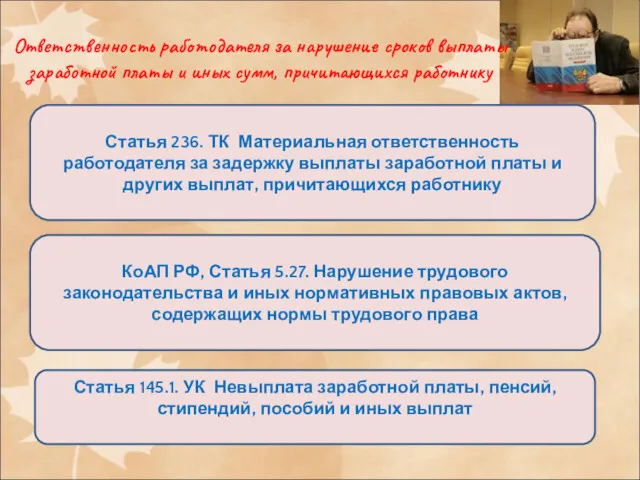 Ответственность работодателя за нарушение сроков выплаты заработной платы и иных