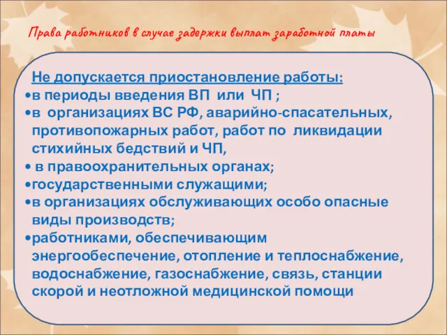 Права работников в случае задержки выплат заработной платы Не допускается