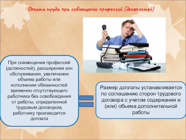 Оплата труда при совмещении профессий (должностей) При совмещении профессий (должностей),