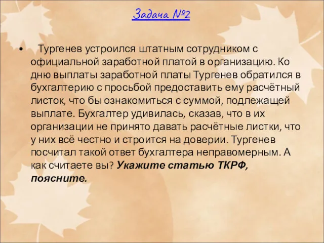 Задача №2 Тургенев устроился штатным сотрудником с официальной заработной платой