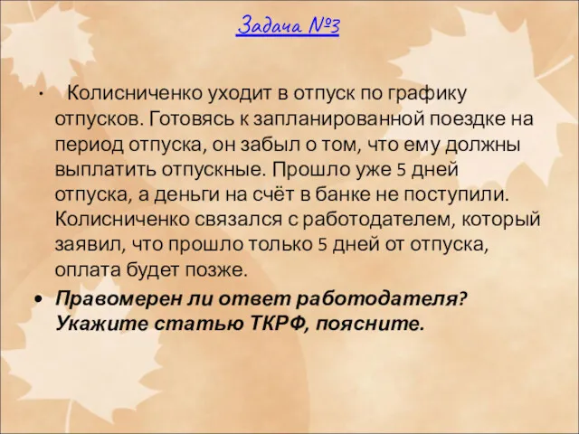 Задача №3 Колисниченко уходит в отпуск по графику отпусков. Готовясь