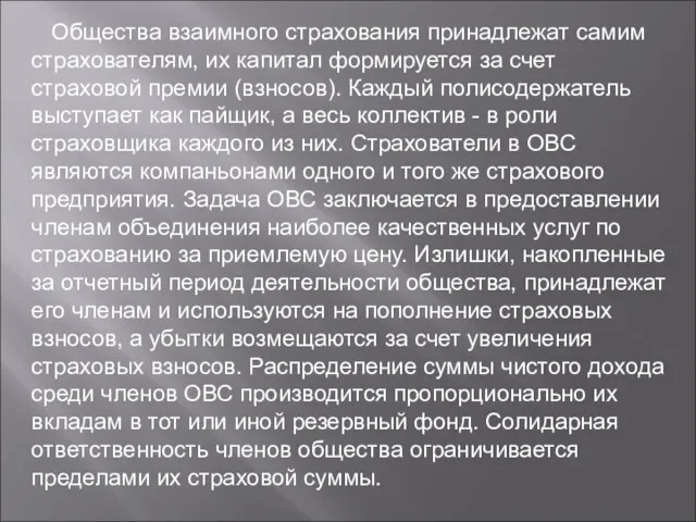 Общества взаимного страхования принадлежат самим страхователям, их капитал формируется за