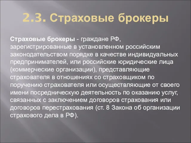 2.3. Страховые брокеры Страховые брокеры - граждане РФ, зарегистрированные в