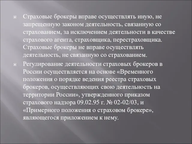 Страховые брокеры вправе осуществлять иную, не запрещенную законом деятельность, связанную