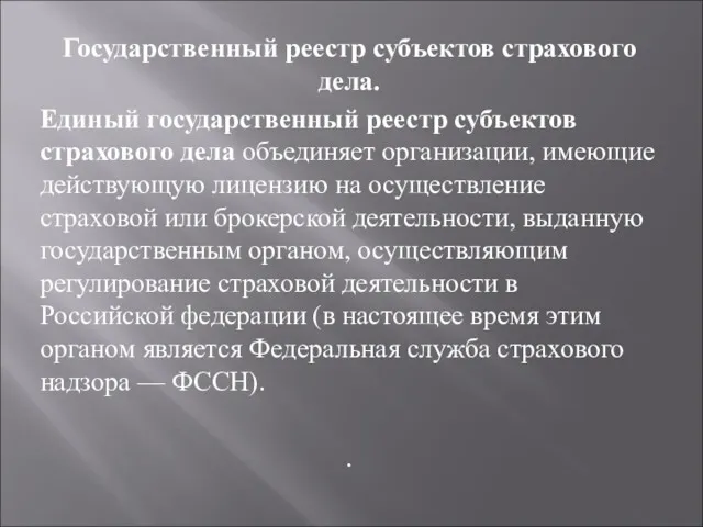 Государственный реестр субъектов страхового дела. Единый государственный реестр субъектов страхового