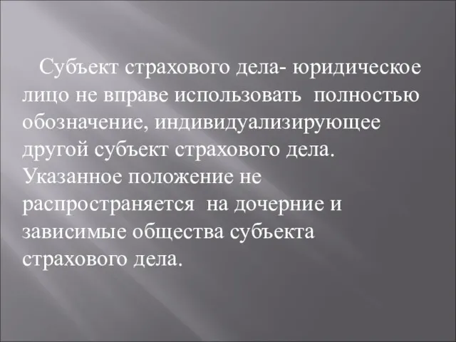 Субъект страхового дела- юридическое лицо не вправе использовать полностью обозначение,