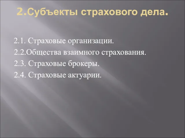 2.Субъекты страхового дела. 2.1. Страховые организации. 2.2.Общества взаимного страхования. 2.3. Страховые брокеры. 2.4. Страховые актуарии.