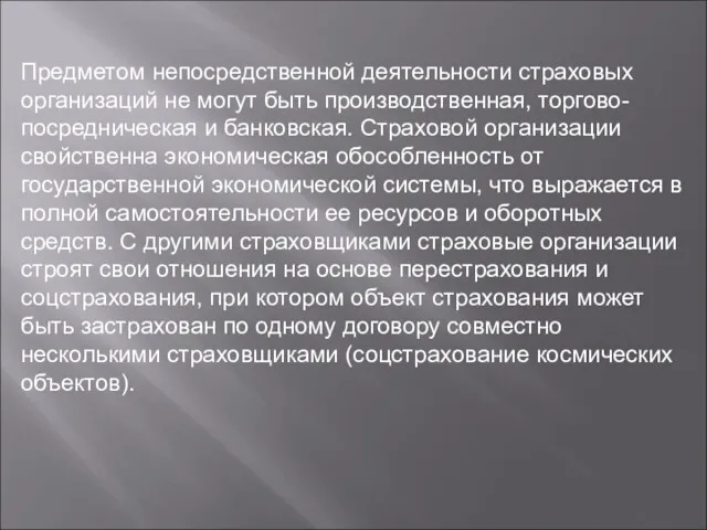 Предметом непосредственной деятельности страховых организаций не могут быть производственная, торгово-посредническая