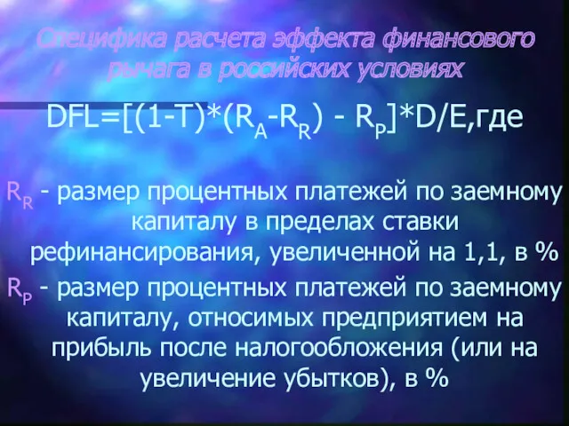 Специфика расчета эффекта финансового рычага в российских условиях DFL=[(1-T)*(RA-RR) -