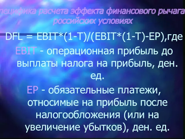 Специфика расчета эффекта финансового рычага в российских условиях DFL =