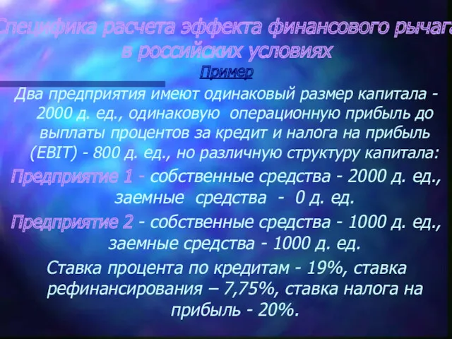 Специфика расчета эффекта финансового рычага в российских условиях Пример Два