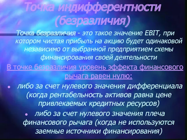 Точка индифферентности (безразличия) Точка безразличия - это такое значение EBIT,