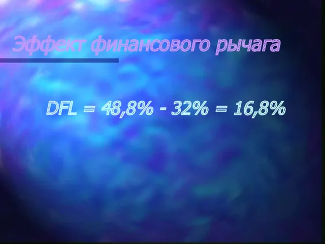 Эффект финансового рычага DFL = 48,8% - 32% = 16,8%
