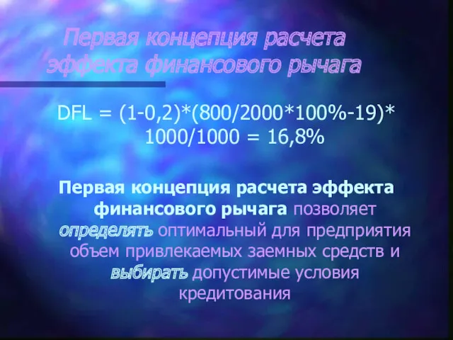 Первая концепция расчета эффекта финансового рычага DFL = (1-0,2)*(800/2000*100%-19)* 1000/1000