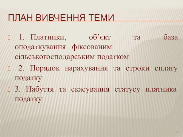 ПЛАН ВИВЧЕННЯ ТЕМИ 1. Платники, об’єкт та база оподаткування фіксованим