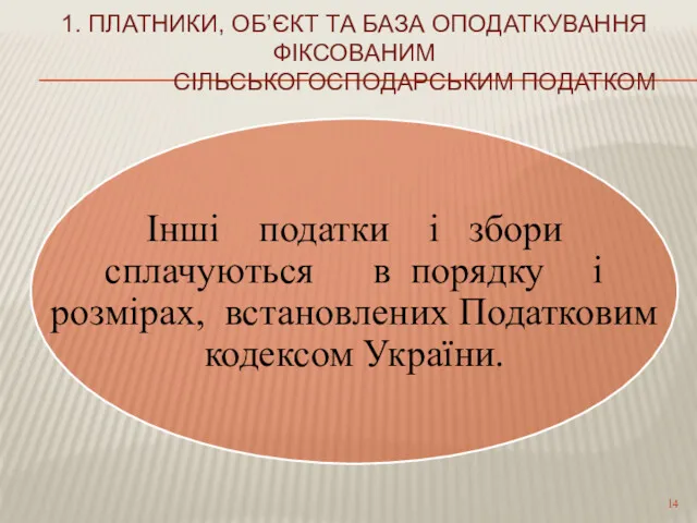 1. ПЛАТНИКИ, ОБ’ЄКТ ТА БАЗА ОПОДАТКУВАННЯ ФІКСОВАНИМ СІЛЬСЬКОГОСПОДАРСЬКИМ ПОДАТКОМ