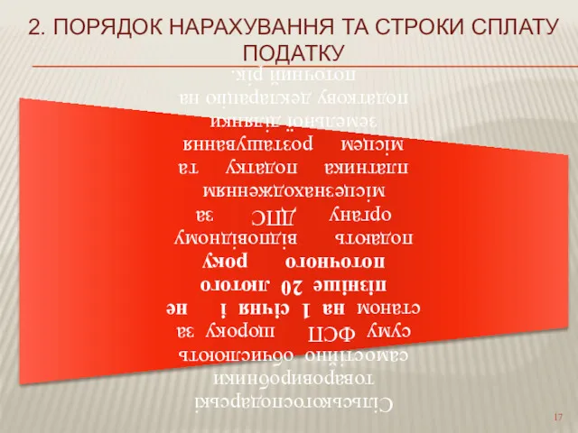 2. ПОРЯДОК НАРАХУВАННЯ ТА СТРОКИ СПЛАТУ ПОДАТКУ